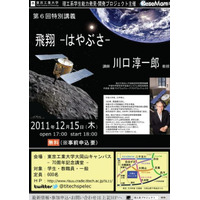 東京工業大、JAXA川口教授の特別講義「飛翔―はやぶさ―」12/15 画像