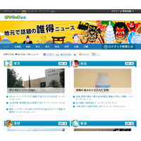 ライブドア、地域密着型ブログニュースサイト「ロケタッチ新聞」の本格提供を開始 画像