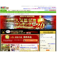 5年連続1位となった人気の温泉地は？……2011年 下半期ランキング 画像