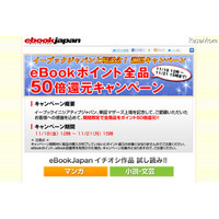 半額分をポイント還元…eBookポイント50倍還元キャンペーン開始 画像