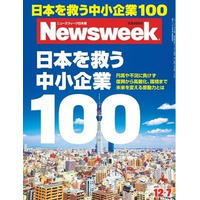 【本日発売の雑誌】日本を救う中小企業100……ニューズウィーク日本版 画像