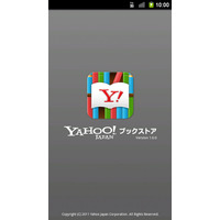 「Yahoo!ブックストア」、Android版アプリを公開 画像