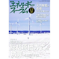 【本日発売の雑誌】電気料金 総括原価方式の「功罪」／火力発電の真価 画像