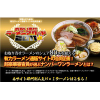 “お取り寄せラーメン”日本一決める「お取り寄せラーメンアワード2011」開催  画像