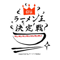 au「ラーメン王決定戦」 、チャレンジ動画「1ケ月ラーメン生活」いよいよ本日最終章 画像