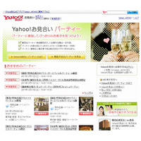 ヤフーが婚活を支援……オフラインイベントを案内する「Yahoo！お見合い　パーティー」公開 画像