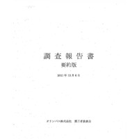 損失処理策は裏の最優先経営課題だった……オリンパス調査報告書 画像