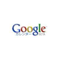 Googleがオンライン共有カレンダーサービス「Googleカレンダー」の日本語版を開始 画像