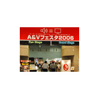 【A＆Vフェスタ2006】音響・映像機器展示会「A＆Vフェスタ2006」が開幕 画像