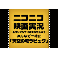 「バルス」でも落ちない!? ニコ生、ラピュタ実況番組にシータ役の声優本人が登場！ 画像