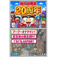 『桃太郎電鉄』シリーズ終了宣言 ― さくまあきら氏「新作はもう作らないです」 画像