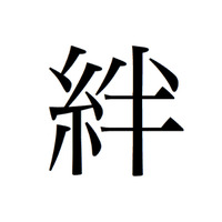東日本大震災受け、「今年の漢字」は「絆」に！  画像