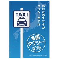 日本交通と日本マイクロソフト、スマホから全国どこでもタクシー配車が可能なサービス展開 画像