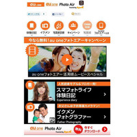 写真をPCに自動バックアップする「au one Photo Air」が期間限定で無料に……キャンペーンサイトも開設 画像