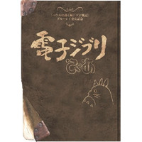 今だから話せる「ハウル」と「ゲド」のこと……スタジオジブリ公認フリーペーパー公開！ 画像