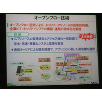 【NECのR&D】インフラ構築からモバイル通信効率化まで実現するOpenFlow 画像