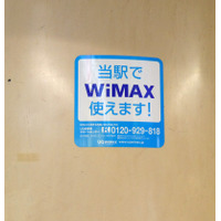 UQ、三田線大手町駅でWiMAXサービス開始！報道関係者に設備公開 画像