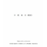 政府対応の問題点次々と……原発事故調査・検証委員会「中間報告」 画像