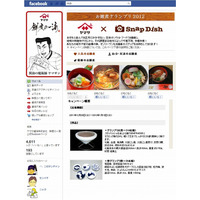 ヤマサ醤油、iPhoneアプリ×Facebookページで「お雑煮グランプリ2012」開催 画像