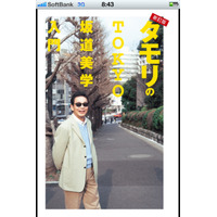 タモリが東京の名坂37坂を厳選！ 「TOKYO坂道美学入門」がiPhone＆Androidアプリで  画像