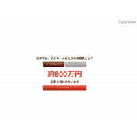 教育費を10秒で試算できるサイト「よくわかる日本の教育費」 画像