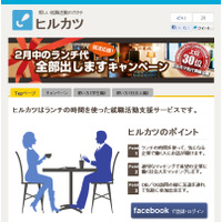 ソーシャルネットを活用した昼飯マッチング……就活支援サービス「ヒルカツ」提供開始 画像