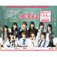 ドコモ「応援学割2012」特設サイトがオープン……AKB48の新曲「GIVE ME FIVE！」がBGM 画像