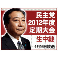 ニコ生、「民主党定期大会」を16日に生放送……内閣改造直後の開催に注目が集まる 画像