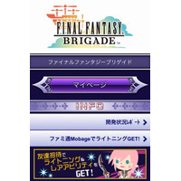 スマートフォン版『ファイナルファンタジー ブリゲイド』本日よりサービス開始 画像