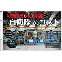 【本日発売の雑誌】防衛産業を大解剖／自衛隊のコスト 画像