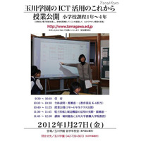 玉川学園、電子黒板を使った小学校授業公開と講演1/27 画像