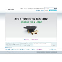 ソフトバンク、「ホワイト学割with家族2012」を発表……学生と家族の基本使用料が最大3年間無料 画像