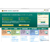 ヤマトビジネスメンバーズ開設……法人客向け業務支援ポータルサイト 画像