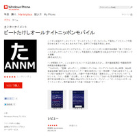 「ビートたけしのオールナイトニッポン」が、Windows Phoneアプリに！ 画像