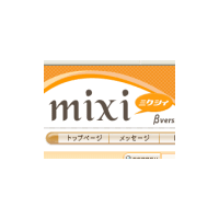 「マルチポスト」「チェーン化」に要注意！ -mixi「ご利用上の注意事項に関して」を公開 画像