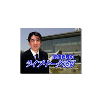 所信表明演説で発表！「安倍総理のライブ・トーク官邸」10/12スタート 画像