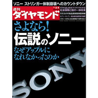 【本日発売の雑誌】さよなら！伝説のソニー 画像