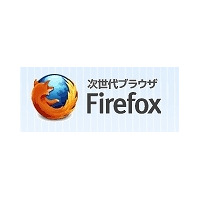 「Firefox 10」「Thunderbird 10」正式版がリリース……アドオンの互換性確認が緩和 画像