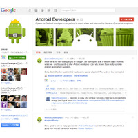 開発チームとのビデオチャットもあり、Google+にAndroid開発者ページ 画像