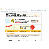 So-netと日本マイクロソフト、個人事業主向けに「Microsoft Office 365」販売連携 画像