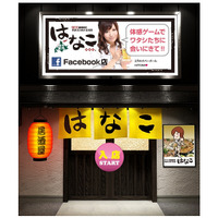 日本初の「Facebook内居酒屋」……居酒屋はなこ、Facebook・Twitter連動のゲームページを開設 画像