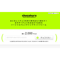 Twitterアカウントに「チョコくれ」メッセージ送れる新サービス「chocokure」  画像