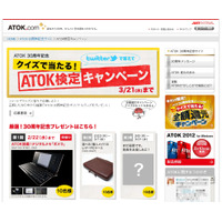 ATOK30周年記念、Twitterで参加できる「ATOK検定キャンペーン」がスタート 画像