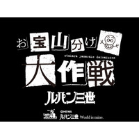 ルパン三世が盗んできた“お宝”を山分け!?　「お宝山分け大作戦」始動 画像