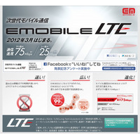 イー・アクセス、下り最大75Mbps「EMOBILE LTE」を月額3,880円から……3月15日に提供開始 画像