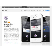 「ご用件は何でしょう？」 アップル、“Siri”日本語版を提供開始 画像