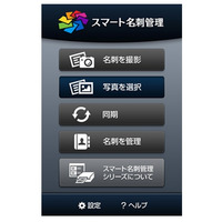 ジャストシステム、名刺のOCR認識・活用アプリ「スマート名刺管理 for iPhone/ Android」無償提供 画像