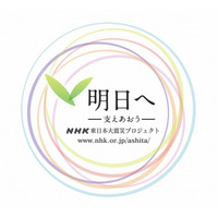 NHK、震災からの復興に向けた新番組「明日へ～支えあおう～」4月スタート 画像