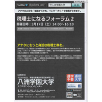 八洲学園大学、ネット受講も可能な会計職フォーラム…高校生は無料 画像