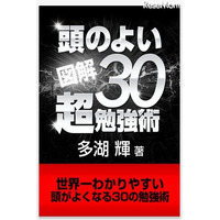 iPhone＆iPad用電子書籍「世界一わかりやすい頭がよくなる30の勉強術!!」 画像